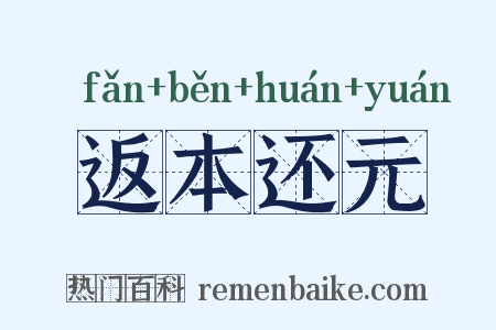 返本还元是什么意思的图片